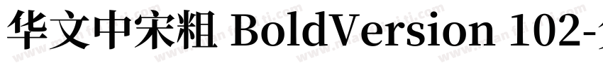 华文中宋粗 BoldVersion 102字体转换